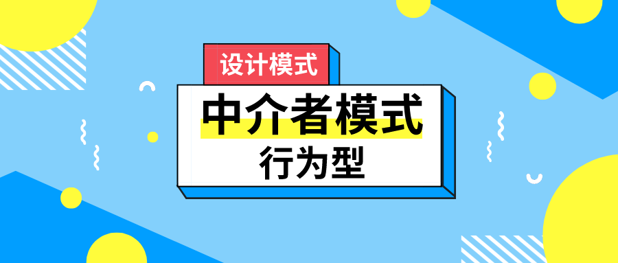 设计模式 <行为型> | 中介者模式