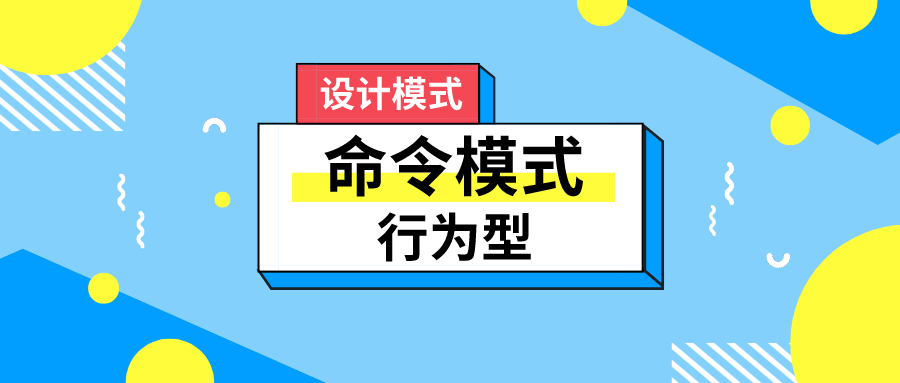 设计模式 <行为型> | 命令模式