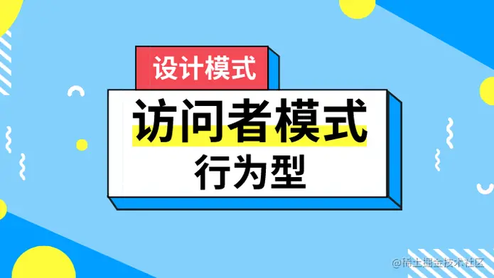 设计模式 <行为型> | 访问者模式